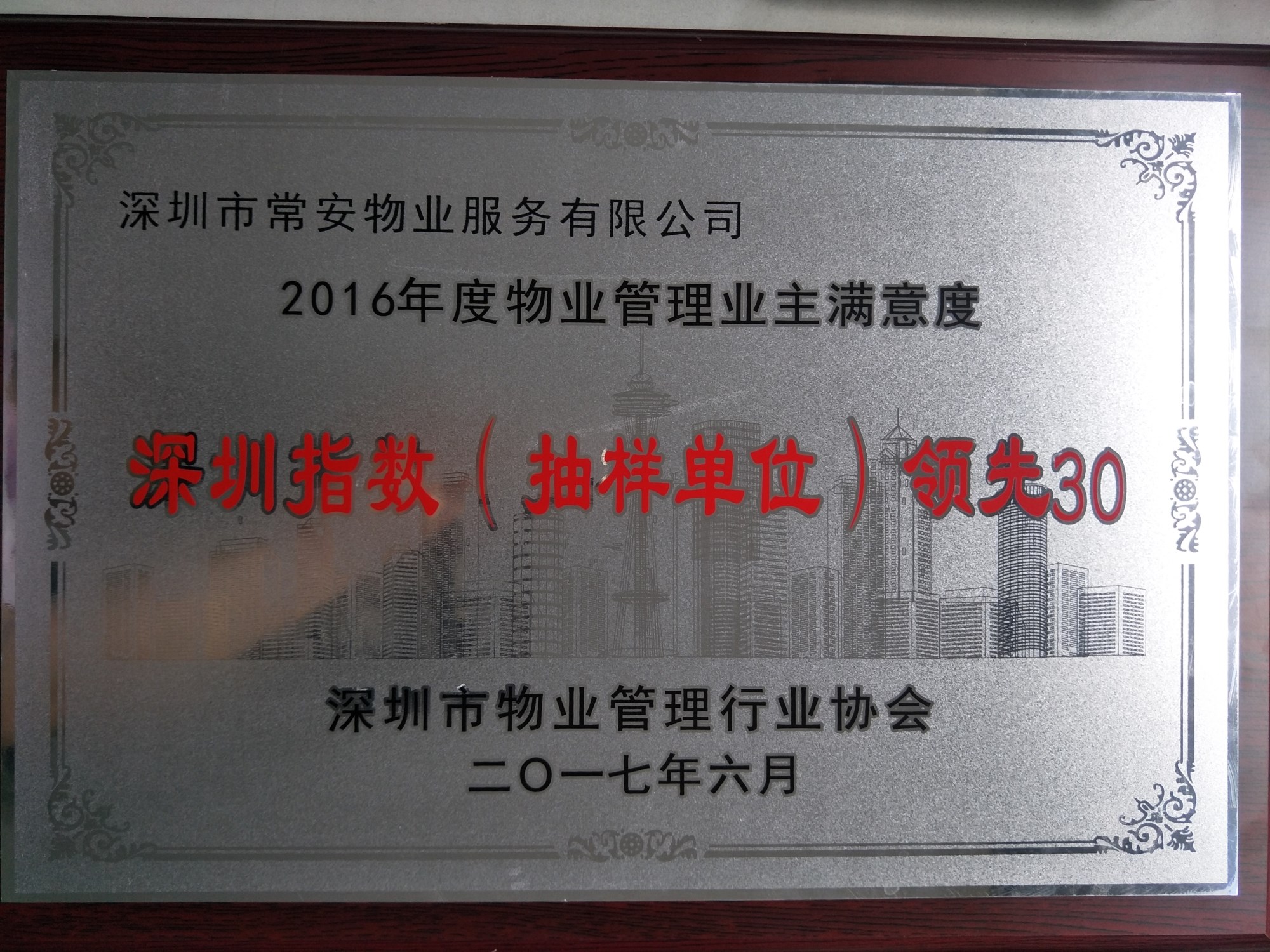 2016年度物業(yè)管理業(yè)主也滿(mǎn)意度深圳指數(shù)抽樣單位“領(lǐng)先30”企業(yè)